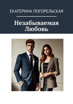 Незабываемая Любовь / Екатерина Погорельская