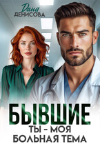 Бывшие. Ты — моя больная тема / Дана Денисова