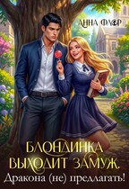 Блондинка выходит замуж. Дракона (не) предлагать! / Анна Флор
