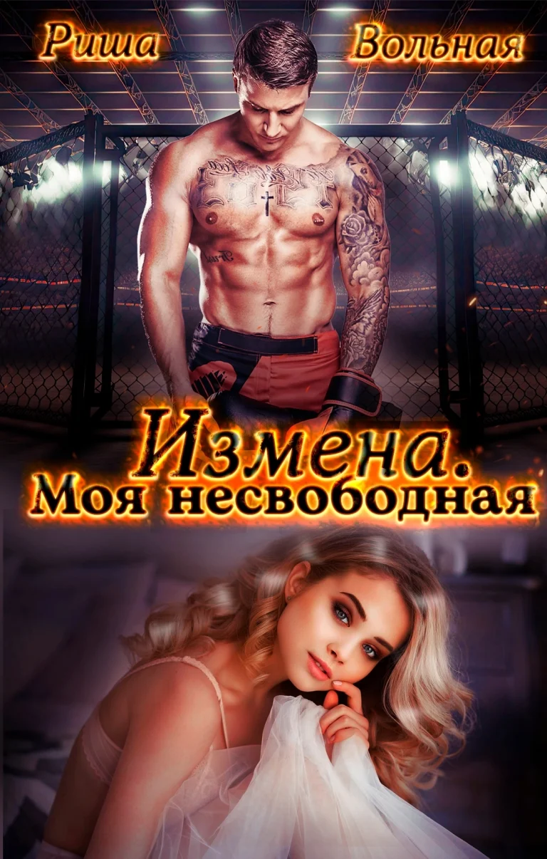 Измена. Моя несвободная / Риша Вольная