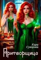 Притворщица / Кира Суворова
