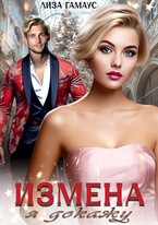 ИЗМЕНА Я докажу / Лиза Гамаус