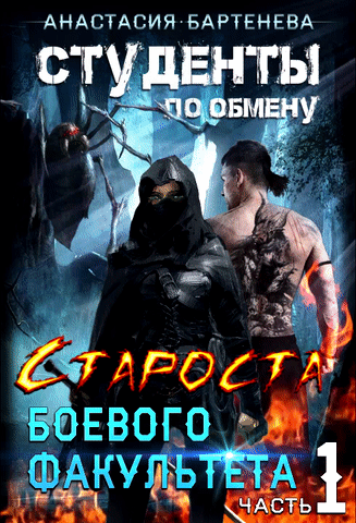 Студенты по обмену. Староста Боевого Факультета / Анастасия Бартенева