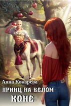 Принц на белом коне / Анна Кокарева