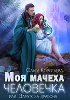 Моя мачеха — человечка, или Замуж за дракона / Ольга Коротаева