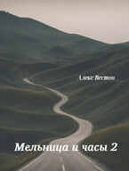 Мельница и часы 2 / Алекс Вестов