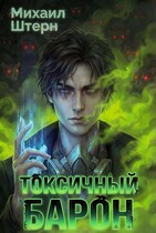 Токсичный Барон. Том 1 / Михаил Штерн
