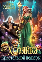 Хозяйка Кристальной пещеры / Дара Хаард