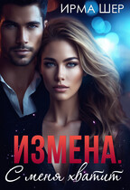 Измена. С меня хватит! / Ирма Шер