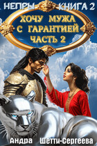 Хочу мужа с гарантией. Часть 2 / Андра Шетти-Сергеева