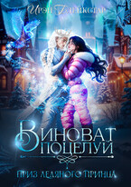 Виноват поцелуй. Приз Ледяного принца❄️ / Ирэн Блейкстар