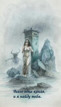 Всего одна капля, и я найду тебя / Yulia Salacheva