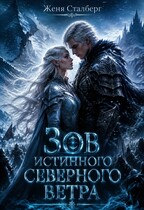 Зов истинного северного ветра / Женя Сталберг