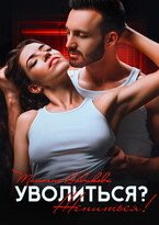 Уволиться? Жениться! / Татьяна Новикова