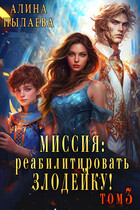 Миссия: Реабилитировать злодейку! Том3 / Алина Пылаева