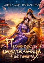 Принцесса-целительница и ее генерал / Анита Мур
                                                                                                            
                                                                                                                                                                                                                                        ,
                                                                
                                                                                                                                            Нинель Нуар
