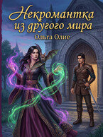 Некромантка из другого мира / Ольга Олие