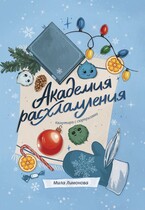 Академия расхламления. Квартира с сюрпризами / Мила Лимонова