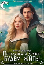 Попаданка и дракон. Будем жить / Ирина Ваганова