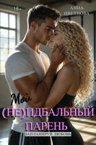 Мой (не)идеальный парень / Анна Цветнова