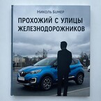 Прохожий с улицы Железнодорожников / Николь Бумер