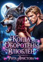 Когда оборотень влюблён / Рита Аристова