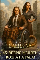 45: время менять козла на гада! / Елена Ха