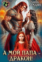 А мой папа — дракон! / Лина Леманн