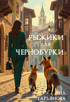 Рыжики для чернобурки / Яна Тарьянова