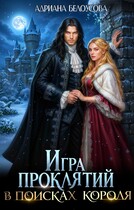 Игра проклятий. В поисках короля / Адриана Белоусова (Адриана Максимова)