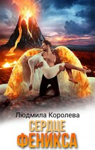 Сердце феникса / Людмила Королева