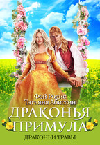 Драконья примула / Татьяна Абиссин и Фэй Родис