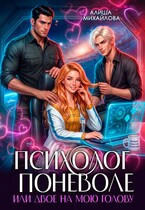 Психолог поневоле или двое на мою голову / Алиша Михайлова