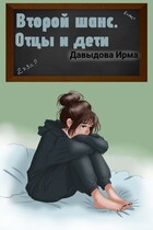 Второй шанс. Отцы и дети / Ирма Давыдова