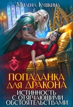 Попаданка для дракона. Истинность с отягчающими обстоятельствами / Милена Кушкина