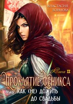 Проклятие Феникса, или как (не)дожить до свадьбы. / Анастасия Бойцова