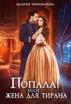 Попала, или Жена для тирана / Валерия Чернованова