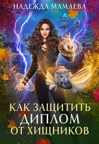 Как защитить диплом от хищников / Надежда Мамаева