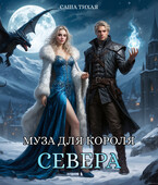 Муза для короля Севера / Саша Тихая