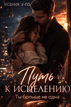 Путь к исцелению. Ты больше не одна / Ксения У-Го
