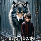 Петя и волк / Юлия Малиновская