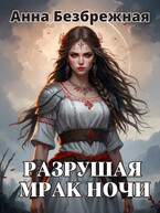Разрушая мрак ночи / Анна Безбрежная