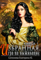 Избранная. Игра на выживание. / Селезнёва Екатерина Юрьевна