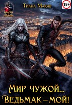 Мир чужой… Ведьмак – мой! / Тиана Макуш