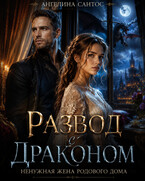Развод с драконом. Ненужная жена родового дома / Ангелина Сантос