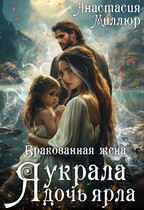 Бракованная жена. Я украла дочь ярла / Анастасия Миллюр