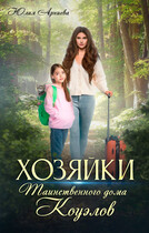 Хозяйки таинственного дома Коуэлов / Юлия Арниева