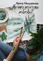 На что похожа любовь? / Ирина Мельникова