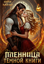 Пленница темной книги / Анна Кайзер