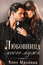 Любовница моего мужа / Анна Миланик